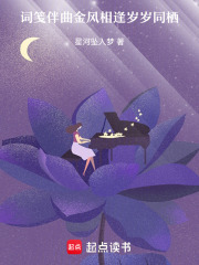 词笺伴曲金风相逢岁岁同栖在线阅读