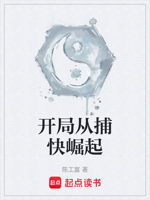 开局从捕快崛起在线阅读