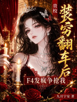贵校装穷翻车后，F4发疯争抢我最新章节在线阅读