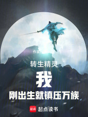 转生精灵：我，刚出生就镇压万族在线阅读