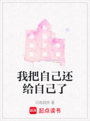 我把自己还给自己了在线阅读