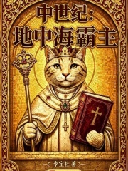 中世纪：地中海霸主在线阅读