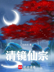 清镜仙宗在线阅读
