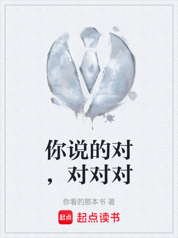 你说的对，对对对在线阅读