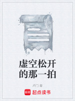 虚空松开的那一拍最新章节在线阅读