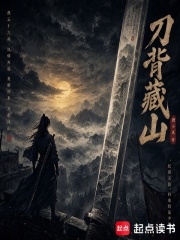 刀背藏山在线阅读