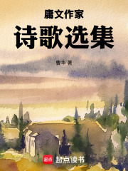 庸文作家诗歌集在线阅读
