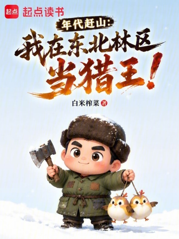 年代赶山：我在东北林区当猎王！在线阅读