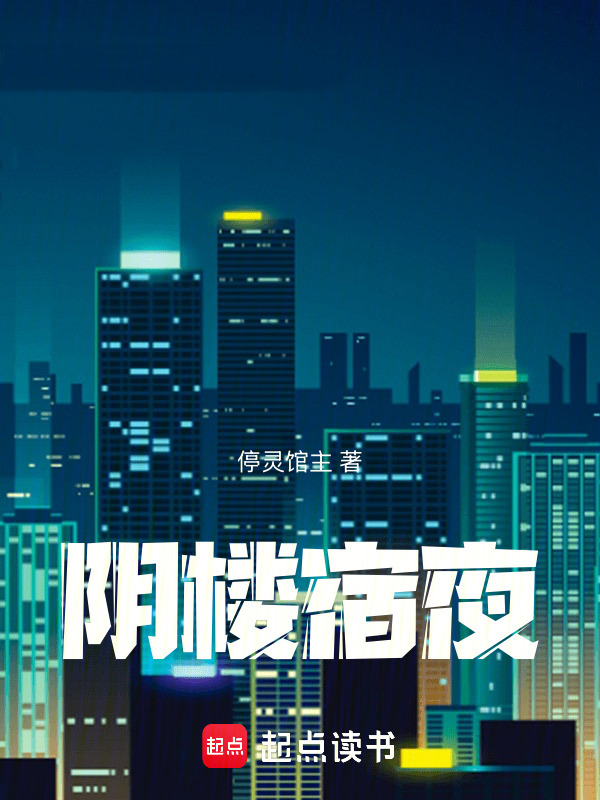 阴楼宿夜在线阅读
