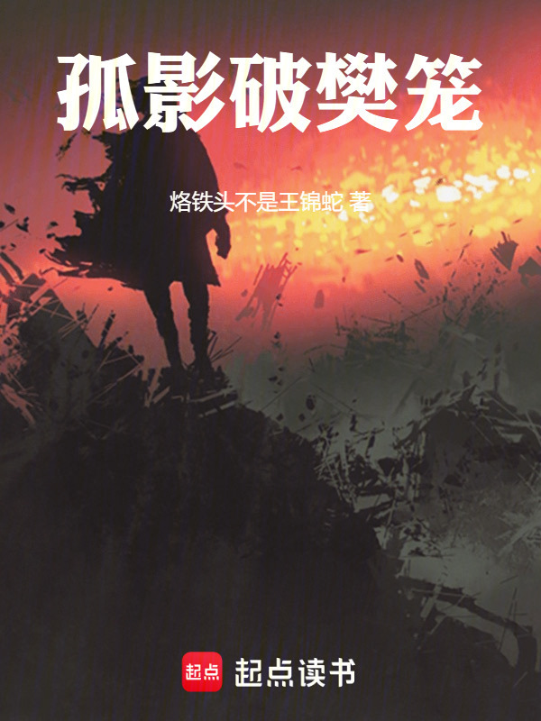 孤影破樊笼在线阅读
