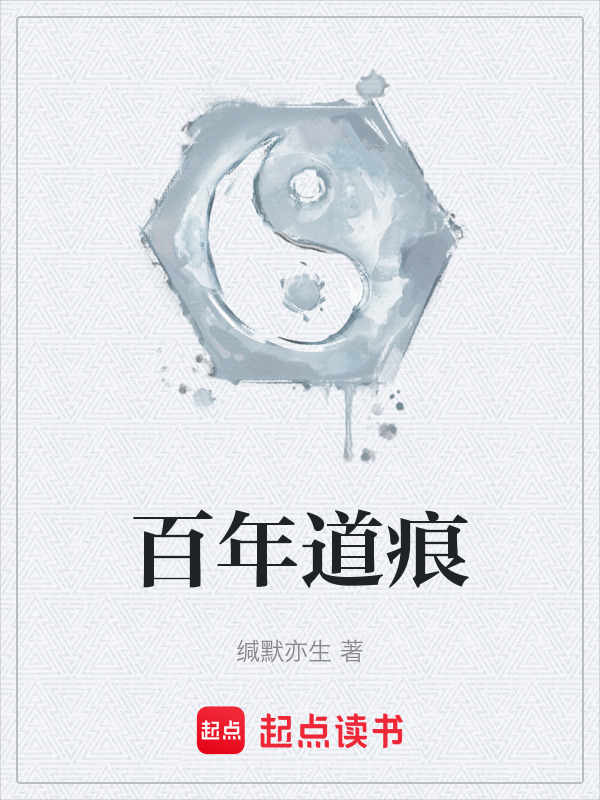 百年道痕在线阅读
