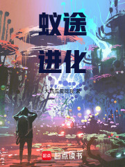 蚁途进化在线阅读