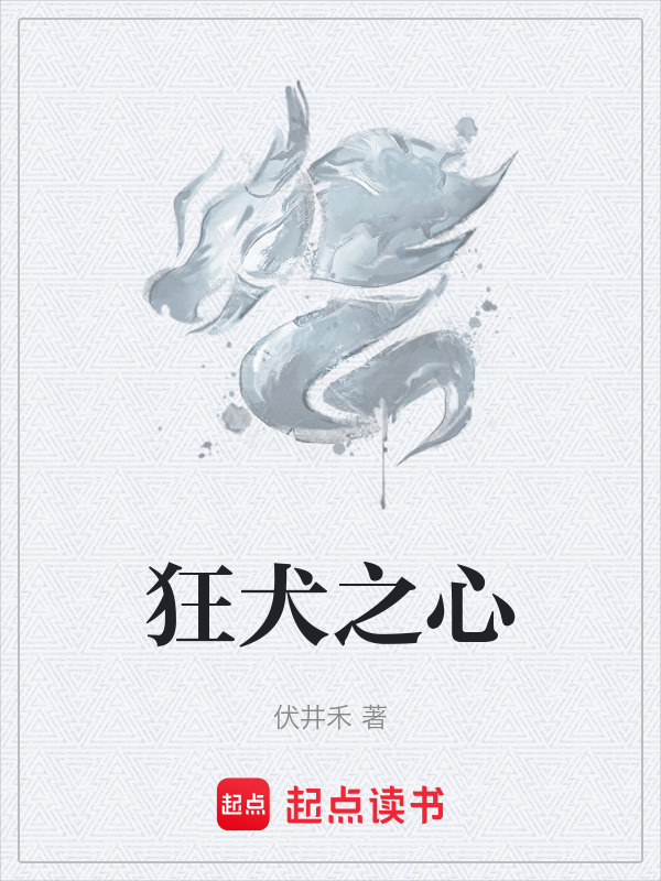 狂犬之心在线阅读