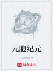 元胞纪元在线阅读