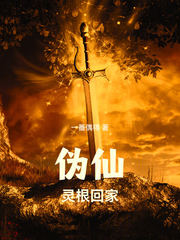 伪仙，灵根回家在线阅读