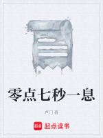 零点七秒一息最新章节在线阅读