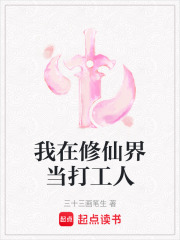 我在修仙界当打工人在线阅读