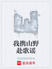 我携山野赴歌谣在线阅读