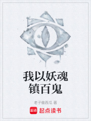 我以妖魂镇百鬼在线阅读