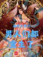 暴君女帝的男人们都重生了在线阅读