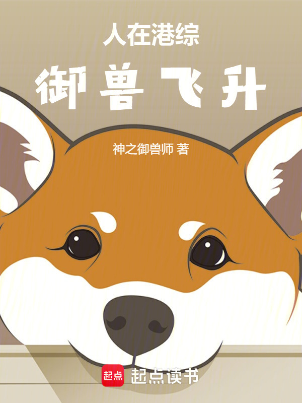 人在港综，御兽飞升在线阅读
