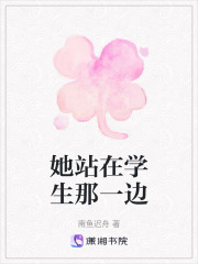 她站在学生那一边在线阅读