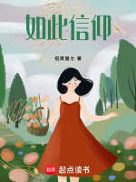 如此信仰最新章节在线阅读