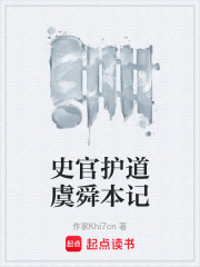 史官护道虞舜本记在线阅读