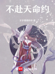 不赴天命约在线阅读