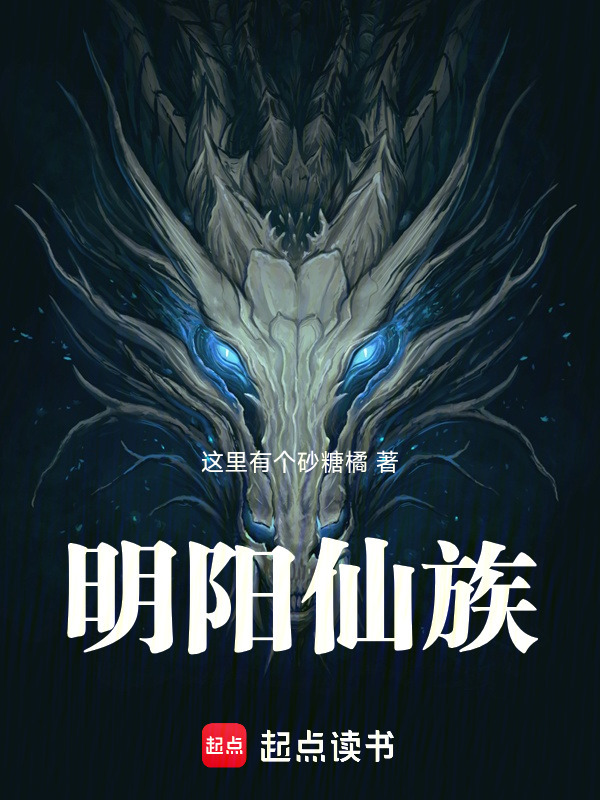 明阳仙族在线阅读