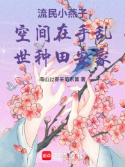 流民小燕子空间在手乱世种田安家在线阅读