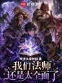 我们法师还是太全面了在线阅读