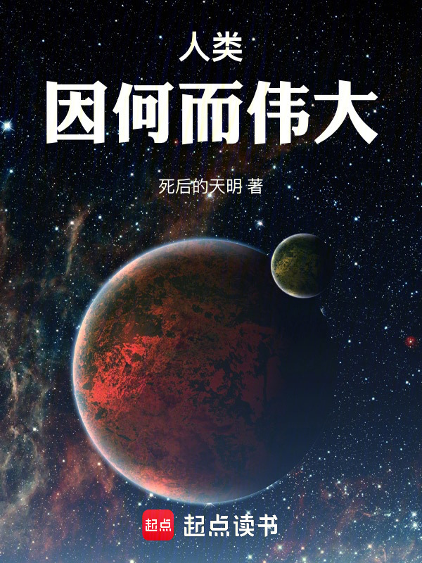 人类：因何而伟大在线阅读
