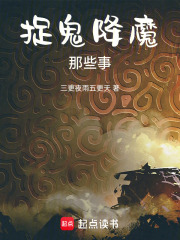 捉鬼降魔那些事在线阅读