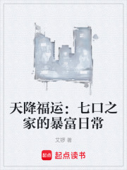 天降福运：七口之家的暴富日常在线阅读