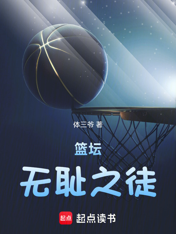 篮坛：无耻之徒在线阅读