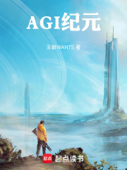 AGI纪元在线阅读