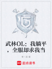 武林OL：我躺平，全服却求我当在线阅读