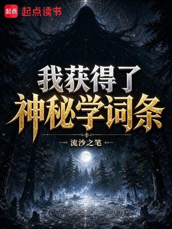 我获得了神秘学词条在线阅读