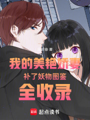 我的美艳娇妻补了妖物图鉴全收录在线阅读