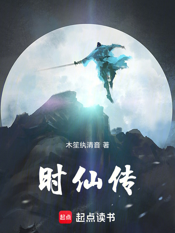 时仙传在线阅读