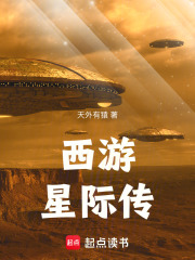 西游星际传在线阅读