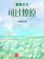 萤萤之火，可以燎原最新章节在线阅读