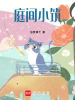 庭间小筑最新章节在线阅读