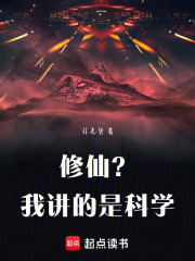 修仙？我讲的是科学在线阅读