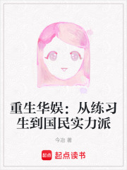 重生华娱：从练习生到国民实力派在线阅读