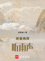 终留残荷听雨声最新章节在线阅读