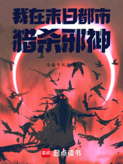 我在末日都市猎杀邪神在线阅读