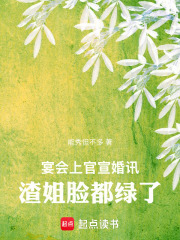 宴会上官宣婚讯，渣姐脸都绿了！在线阅读