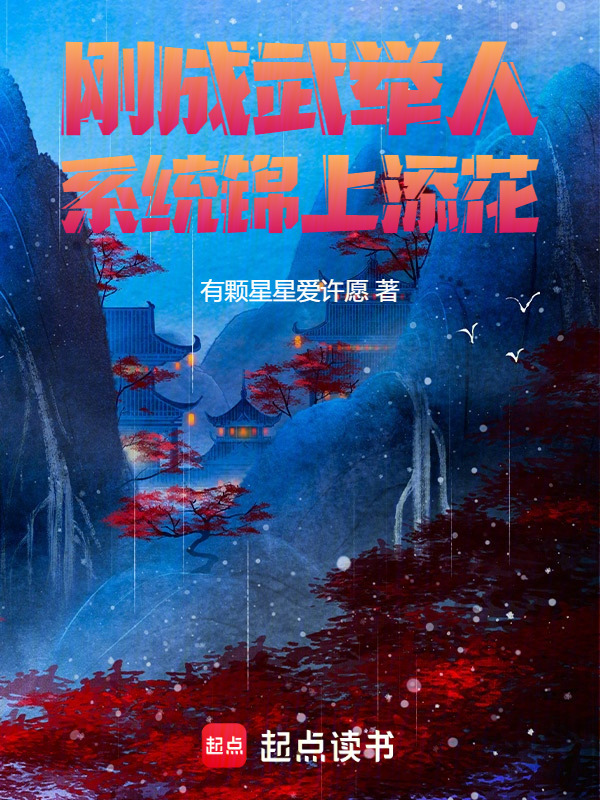 刚成武举人，系统锦上添花在线阅读